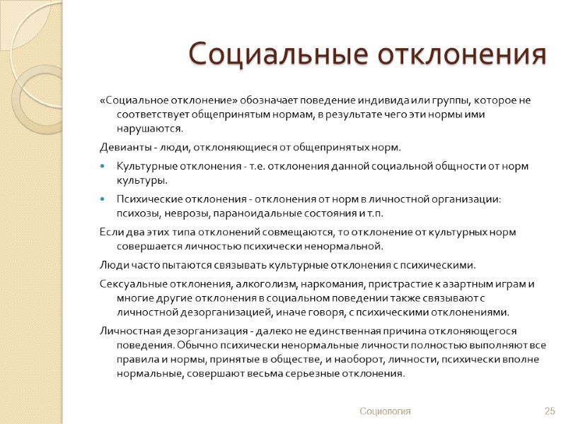 Социальные отклонения «Социальное отклонение» обозначает поведение индивида или группы, которое не соответствует общепринятым нормам,